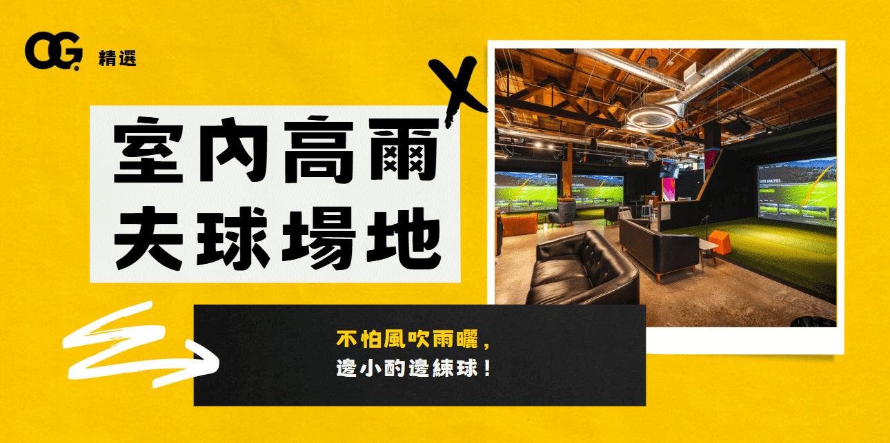 室內高爾夫球場地推薦