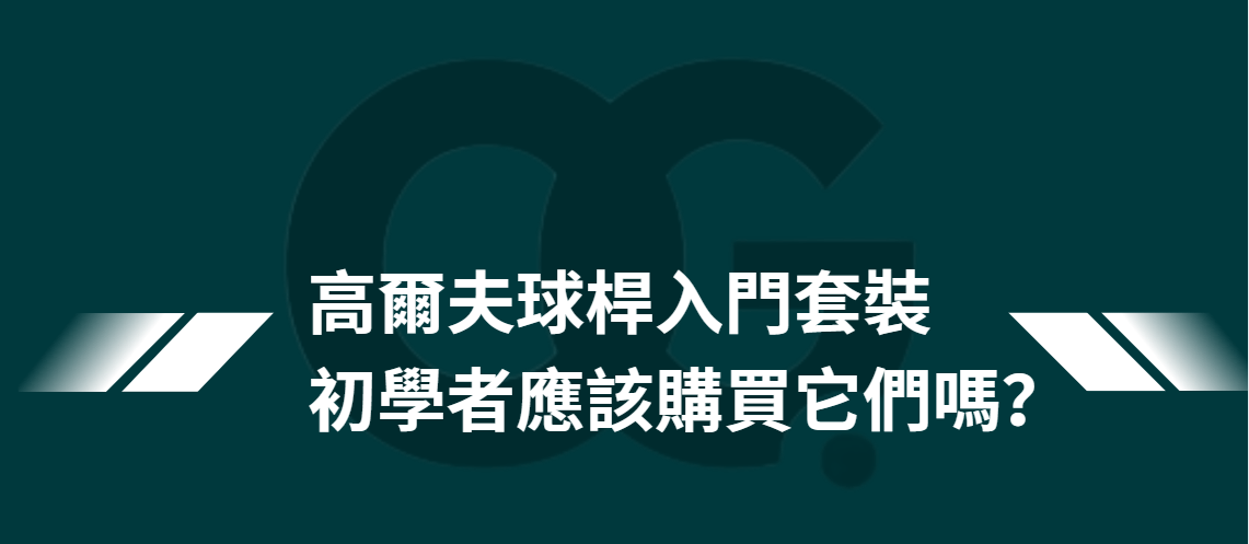 高爾夫球桿入門套裝：初學者應該購買它們嗎？