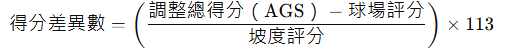 得分差異 高爾夫球得分差異Score Differential