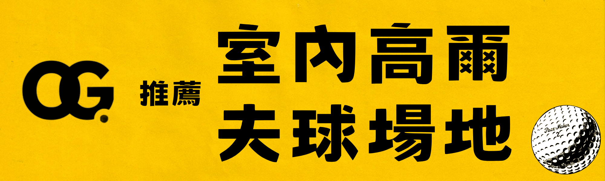 台北室內高爾夫推薦