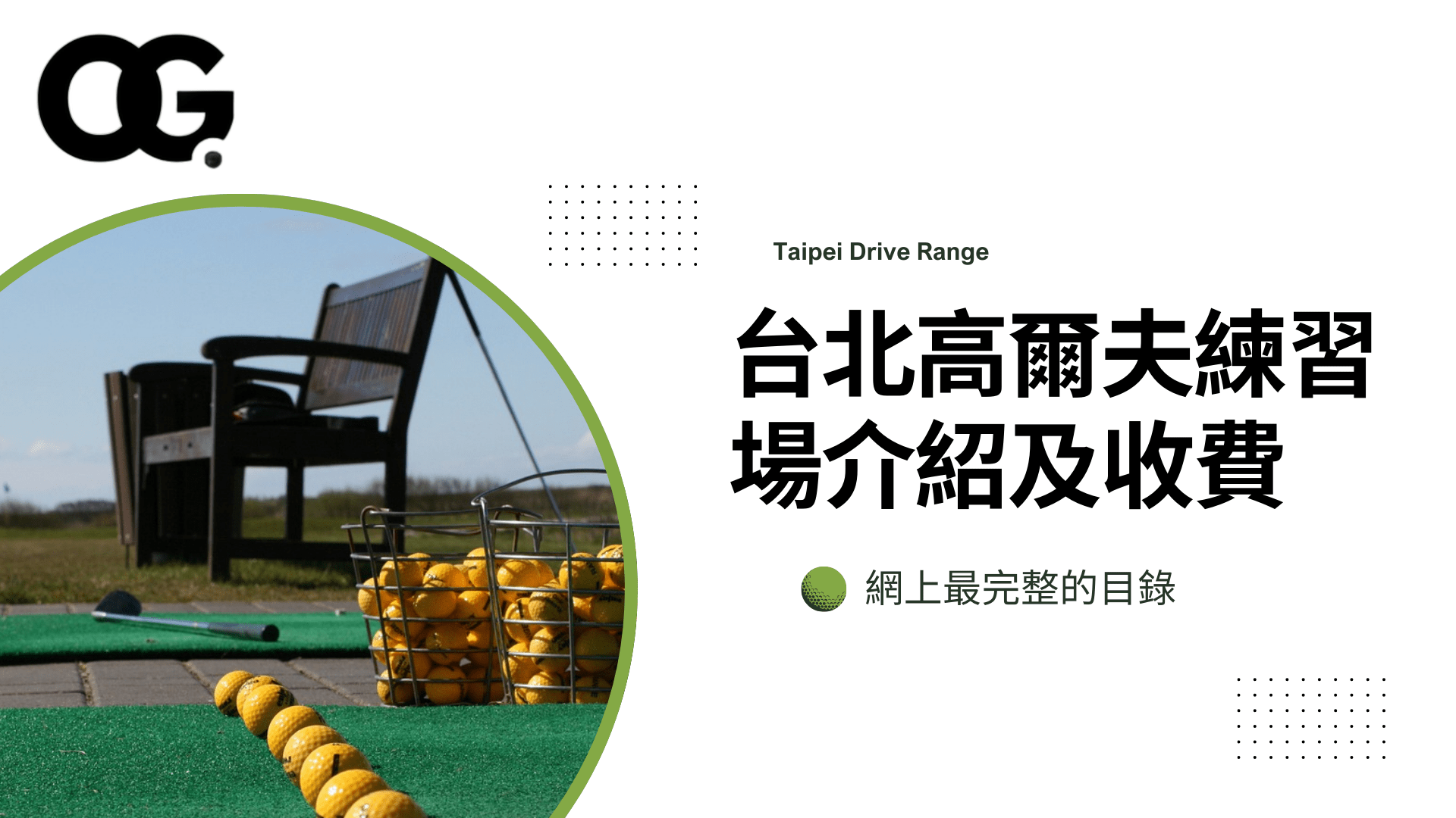 台北高爾夫練習場介紹及收費